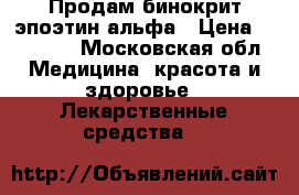 Продам бинокрит эпоэтин альфа › Цена ­ 15 000 - Московская обл. Медицина, красота и здоровье » Лекарственные средства   